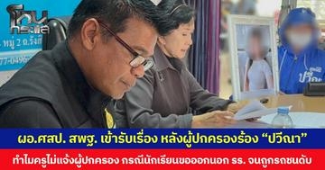 ผอ.ศูนย์บริหารความสุขและความปลอดภัย สพฐ. เข้ารับเรื่อง หลังผู้ปกครองร้อง “ปวีณา”  ทำไมครูไม่แจ้งผู้ปกครอง กรณีนักเรียนขอออกนอกโรงเรียน จนถูกรถชนดับ