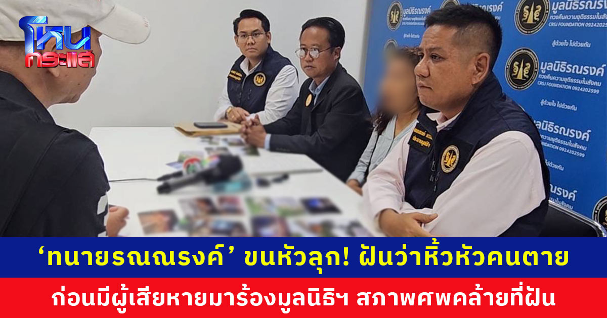 ‘ทนายรณณรงค์’ ขนหัวลุก! ฝันว่าหิ้วหัวคนตาย ก่อนพบว่าพี่สาวมาร้องขอความเป็นธรรมให้น้องชายที่เสียชีวิต สภาพศพคล้ายกับที่ฝัน