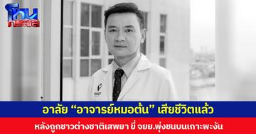 อาลัย “อาจารย์หมอต้น” เสียชีวิตแล้ว หลังถูกชาวต่างชาติเสพยา ขี่ จยย.พุ่งชนบนเกาะพะงัน