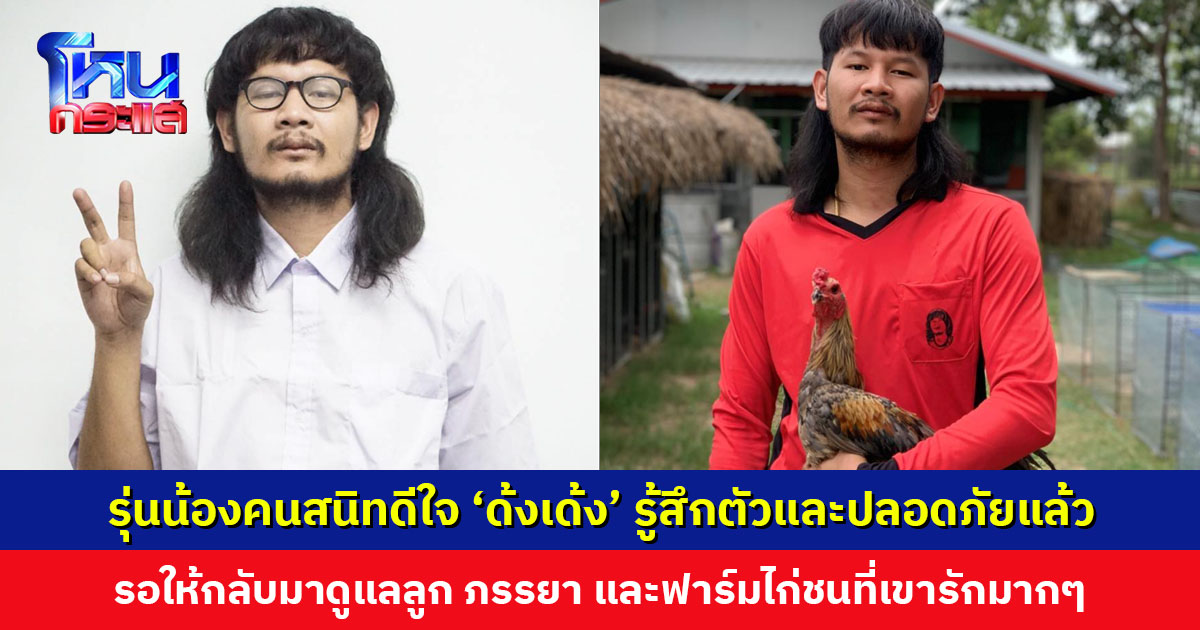 รุ่นน้องคนสนิทดีใจ ‘ด้งเด้ง’ รู้สึกตัวแล้ว รอเขากลับมาดูแลลูก ภรรยา และฟาร์มไก่ชนที่เขารัก ยืนยันก่อนเดินทางไม่มีใครดื่มแอลกอฮอล์