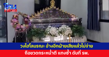 นั่งเล่นไฮโลด้วยกัน อ้างอีกฝ่ายเสียแล้วไม่ยอมจ่าย โมโห ถือขวดตี แทงซ้ำดับ