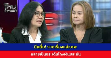 มึนตึ้บ! จากเรื่องแย่งศพ กลายเป็นประเด็นโกงเงินประกัน