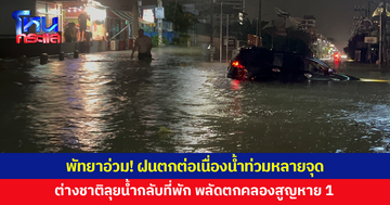 พัทยาอ่วม! น้ำท่วมหลายจุด ต่างชาติลุยน้ำกลับที่พัก พลัดตกคลอง ช่วยได้ 2 อีก 1 สูญหาย