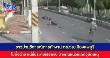 ชาวบ้านวิจารณ์สนั่น! ตำรวจจราจรเมืองลพบุรี ไม่ตั้งด่าน แต่ขี่ประกบเรียกจับ นักเรียน-นักศึกษาบางคนกลัว ขี่หนีจนเกิดอุบัติเหตุ
