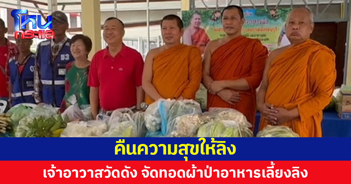 คืนความสุขให้ลิง เจ้าอาวาสวัดดัง จัดทอดผ้าป่าอาหารเลี้ยงลิง