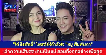 "โก้ ธีรศักดิ์" โพสต์ให้กำลังใจ "หมู พิมพ์ผกา" เล่าความเสียสละคนเป็นแม่ ยอมทิ้งทุกอย่างเพื่อลูก