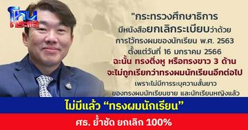 ศธ. ย้ำชัด ยกเลิก100 เปอร์เซ็นต์ ไม่มีผมทรงนักเรียน ให้สถานศึกษากำหนดเองตามเหมาะสม