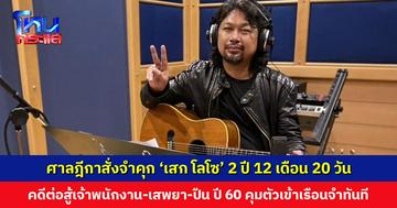 ศาลฎีกาสั่งจำคุก ‘เสก โลโซ’ คดีต่อสู้เจ้าพนักงาน-เสพยา-ปืน กรณีตำรวจบุกบ้านปี 2560 คุมตัวเข้าเรือนจำทันที