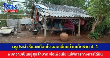 ครูประจำชั้นสะเทือนใจ เด็กขึ้น ป. 1 แต่ยังใส่ชุดอนุบาลมาเรียน ออกเยี่ยมบ้านเด็ก พบความเป็นอยู่สุดลำบาก