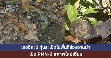 เจออีก! ทบ.ตรวจพบทุ่นระเบิดต่อเนื่อง ล่าสุดในพื้นที่ช่องอานม้า พบอีก 2 ทุ่น
