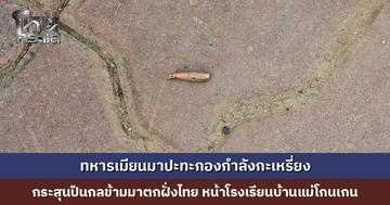 ทหารเมียนมาปะทะกองกำลังกะเหรี่ยง กระสุนปืนกลตกหน้าโรงเรียนฝั่งไทย ผอ. สั่งหยุดกิจกรรม ประสานผู้ปกครองรับเด็กกลับบ้านทันที