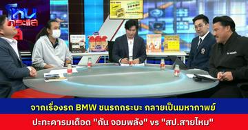 จากเรื่อง BMW ชนกระบะลุง-ป้า กลายเป็นมหากาพย์ อดีตผู้เสียหายเปิดหน้า ผมเคยถูกพี่ชายเขาทำร้าย ด้าน  “กัน จอมพลัง” ปะทะคารม “สป.สายไหม” 