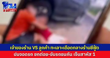 เจ้าของร้าน-ลูกค้า ทะเลาะเดือด หน้าร้านซีฟู้ด ปมจอดรถ ชกต่อย-ขับรถชนกัน เจ็บสาหัส 1 ราย