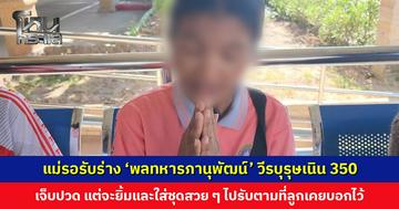 แม่รอรับร่าง ‘พลทหารภานุพัฒน์’ วีรบุรุษเนิน 350 เผยเจ็บปวด แต่จะยิ้มและใส่ชุดสวย ๆ ไปรับตามที่ลูกเคยบอกไว้