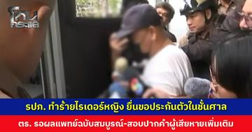 รปภ. ทำร้ายไรเดอร์หญิงบาดเจ็บสาหัส ยื่นขอประกันตัวในชั้นศาล ตร. รอผลแพทย์ฉบับสมบูรณ์และสอบปากคำผู้เสียหายเพิ่มเติม