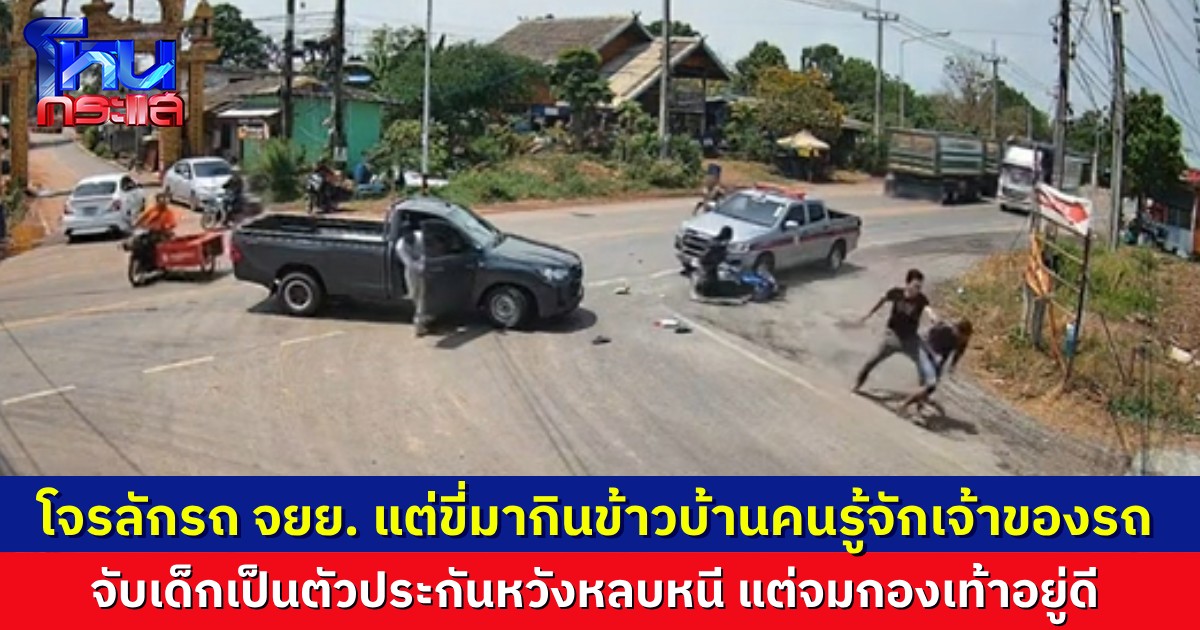 ระทึก คนร้ายขโมยรถจนมุม จับเด็กนักเรียนเป็นตัวประกัน แต่ไม่รอด เจ้าของรถคว้าไม้ฟาดจนน่วม ตรวจพบยาเสพติดใต้เบาะรถจำนวนมาก