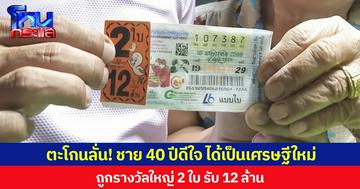 ตะโกนลั่น! ชาย 40 ปีดีใจ ได้เป็นเศรษฐีใหม่  ถูกรางวัลใหญ่ 2 ใบ รับ 12 ล้าน