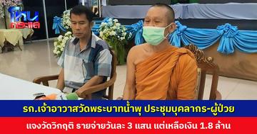 id"เจ้าอาวาสวัดพระบาทน้ำพุ เรียกประชุมบุคลากร-ผู้ป่วย แจงวัดอยู่ในวิกฤติ รายจ่ายวันละ 3 แสน แต่เหลือเงินแค่ 1.8 ล้าน หากใครมีจิตศรัทธาบริจาคก็ไม่ขัด