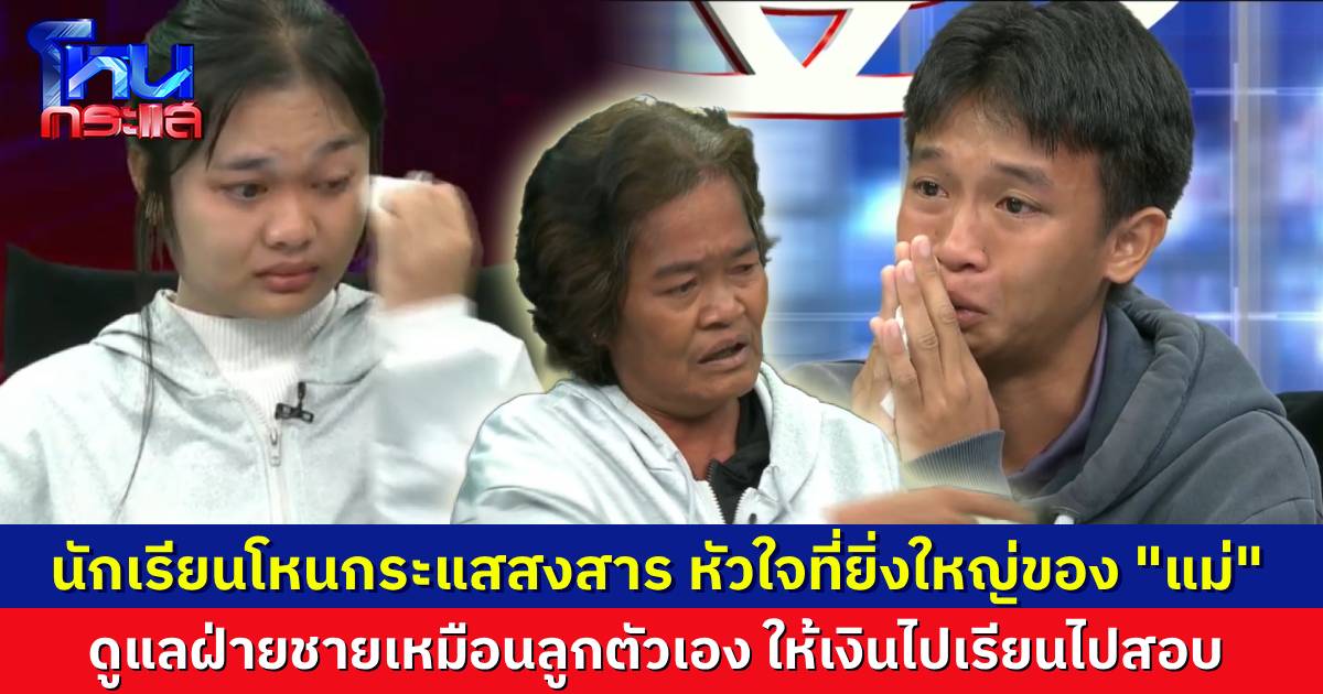 ชูหัวใจ “แม่รำเพย” แม่ของ “แมงปอ” มีแต่ให้ ดูแลลูกเขยเหมือนเป็นลูก นักเรียนโหนกระแสสุดสงสารน้ำตาท่วมจอ