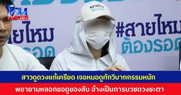 สาวไปดูดวงแก้เครียด เจอหมอดูทักวิบากกรรมหนัก พยายามหลอกขอดูของลับ อ้างเป็นการบวชดวงชะตาผ่านอวัยวะเพศ ทำแล้วชีวิตจะดีขึ้นใน 9 วัน 9 คืน