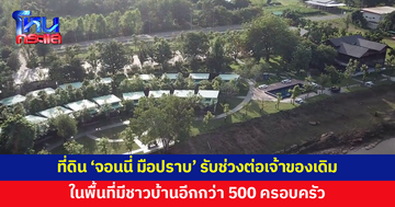 ผู้ใหญ่บ้านเผย ที่ดินรีสอร์ต 'จอนนี่ มือปราบ' รับช่วงต่อจากเจ้าของเดิมเป็นมือที่ 3