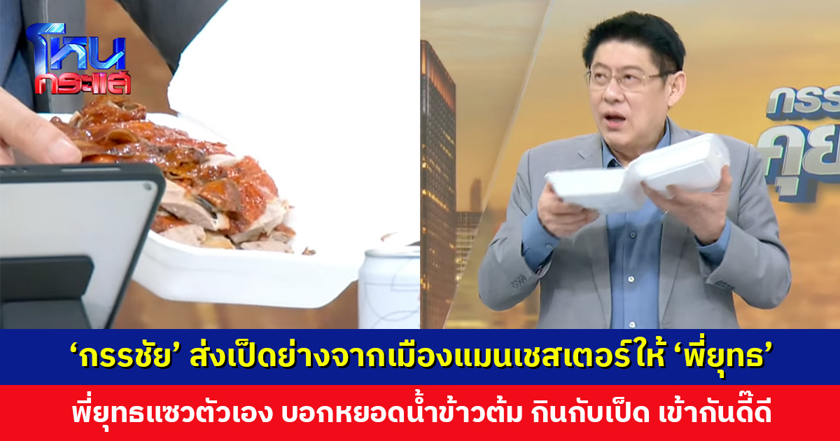 น้องกลัวพี่จะหิว ‘กรรชัย’ ส่งเป็ดย่างจากเมืองแมนเชสเตอร์ให้ ‘สรยุทธ’ ถึงในสตูดิโอ
