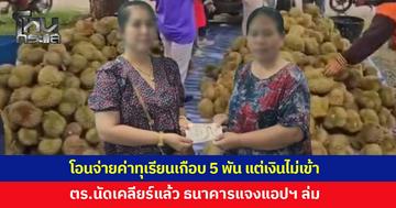 จบดรามาซื้อทุเรียน! โอนจ่ายเกือบ 5 พัน แต่เงินไม่เข้าบัญชีแม่ค้า ธนาคารแจงแอปฯ ล่ม เงินเด้งกลับคืนให้ผู้โอน ตำรวจนัดเคลียร์แล้ว