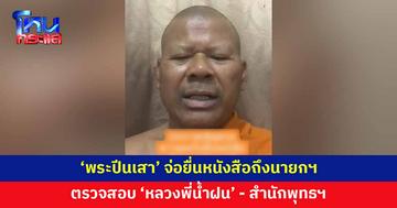 'พระปีนเสา' เตรียมยื่นหนังสือถึงนายกฯ ตรวจสอบ 'หลวงพี่น้ำฝน' สำนักพุทธฯ