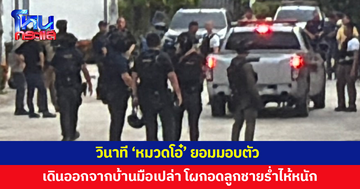 วินาที 'หมวดโอ๋' ยอมมอบตัว หลังลูกชายเกลี้ยกล่อมนานหลายชั่วโมง เดินออกจากบ้านมือเปล่า ไร้อาวุธ ก่อนโผกอดลูกชายร่ำไห้หนัก