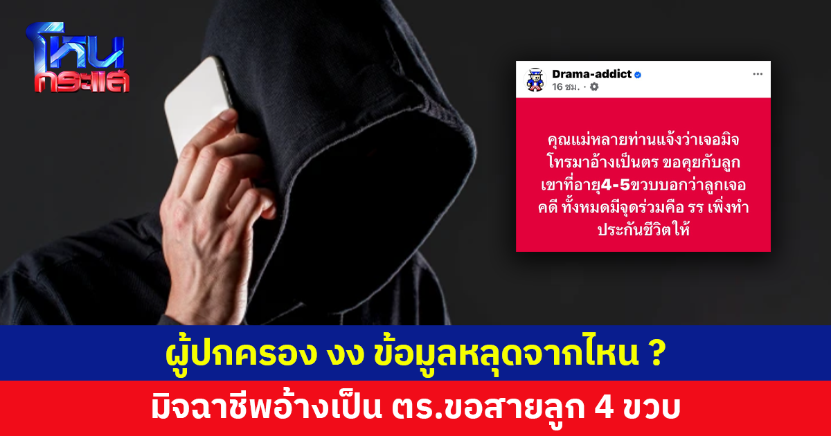 ผู้ปกครอง งง ข้อมูลหลุดจากไหน มิจฉาชีพอ้างเป็น ตร.โทรขอสายลูก 4 ขวบ 