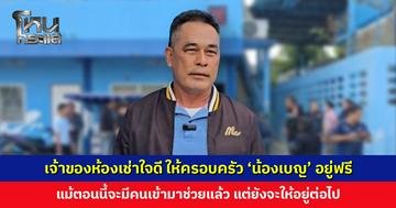 เจ้าของห้องเช่าใจดี ให้ครอบครัว ‘น้องเบญ’ พักอาศัยฟรี ไม่หวังสิ่งตอบแทน