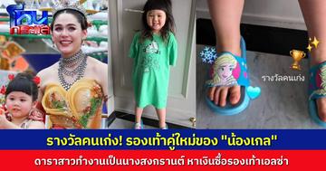 “ดาราสาวแอบิเกล” ได้ค่าจ้างจากการเป็นนางสงกรานต์ รองเท้าแตะเอลซ่าคู่ใหม่ “รางวัลคนเก่ง”