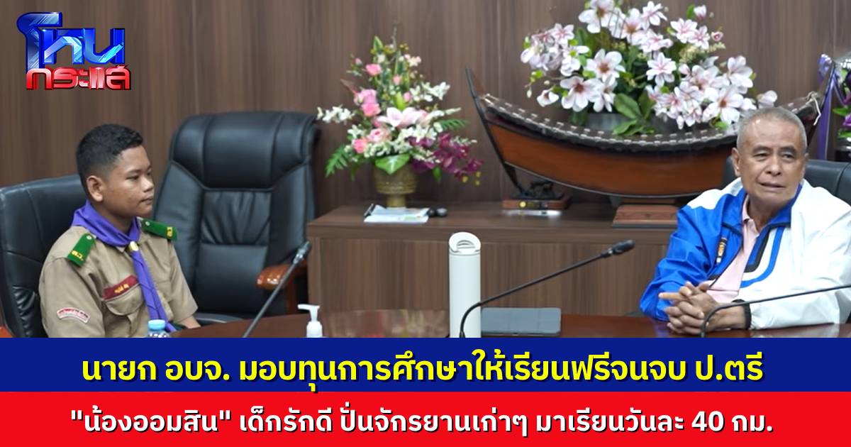 นายก อบจ. มอบทุนเรียนฟรีถึงปริญญาตรีให้ “น้องออมสิน” เด็กหนุ่มนักสู้ ปั่นจักรยานเก่ากว่า 40 กม. มาเรียนทุกวัน