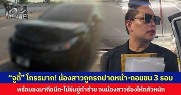 “จูดี้” โกรธมาก! น้องสาวถูกรถปาดหน้า-ถอยชน 3 รอบ  พร้อมลงมาถือมีด-ไม้ข่มขู่ทำร้าย จนน้องสาวร้องไห้กลัวหนัก