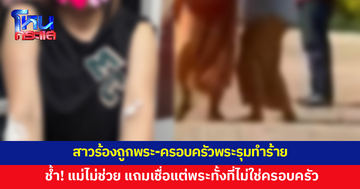 สาวร้องถูกพระ-ครอบครัวพระรุมทำร้าย แม่ไม่ช่วย แถมเชื่อแต่พระทั้งที่ไม่ใช่คนในครอบครัว