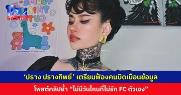 ‘ปราง ปรางทิพย์’ โพสต์ “ไม่มีวันไหนที่ไม่รัก FC” เตรียมฟ้องคนบิดเบือนข้อมูล