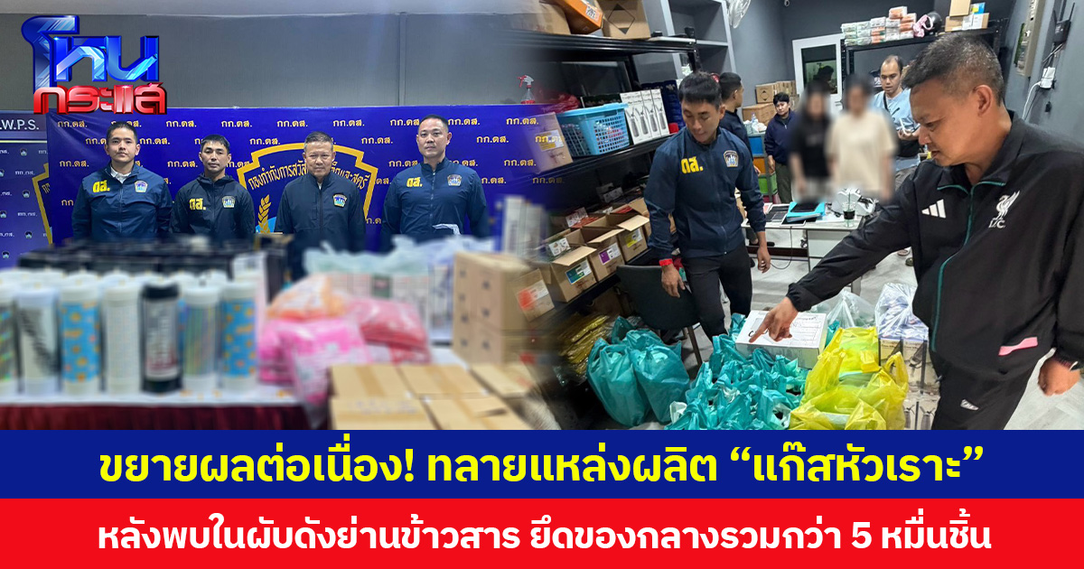 ขยายผลต่อเนื่อง! ทลายแหล่งผลิต “แก๊สหัวเราะ” หลังพบในผับดังย่านข้าวสาร ยึดของกลางรวมกว่า 5 หมื่นชิ้น