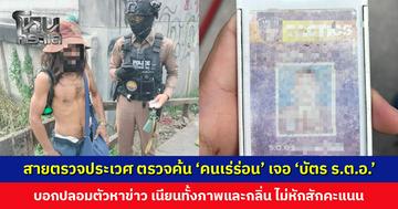 สายตรวจประเวศ ตรวจค้น ‘คนเร่ร่อน’ เจอ ‘บัตร ร.ต.อ.’ บอกปลอมตัวหาข่าว ชาวเน็ตสับสน สรุปเป็นตำรวจจริง หรือคนเร่ร่อนที่เก็บบัตรได้