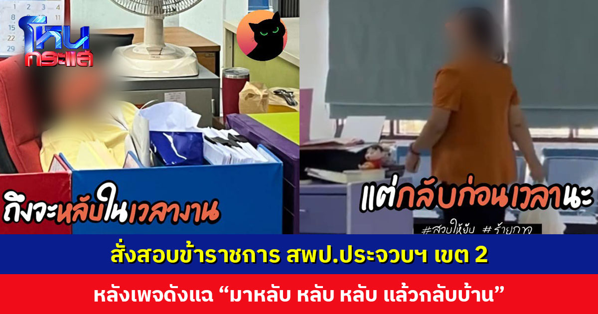 เลขาธิการ กพฐ. สั่งสอบข้าราชการ สพป.ประจวบฯ เขต 2 หลังเพจดังแฉ “มาทำงานก็ หลับ หลับ หลับ แล้วกลับบ้าน”
