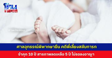 ศาลอุทธรณ์พิพากษายืน จำคุก 10 ปี พี่เลี้ยงสลับตัวทารกวัย 5 เดือน สารภาพลดโทษเหลือ 5 ปี ไม่รอลงอาญา