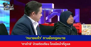 'ทนายแก้ว' กางข้อกฎหมาย 'ตาดำริ' ป่วยติดเตียง ใครมีหน้าที่ดูแล