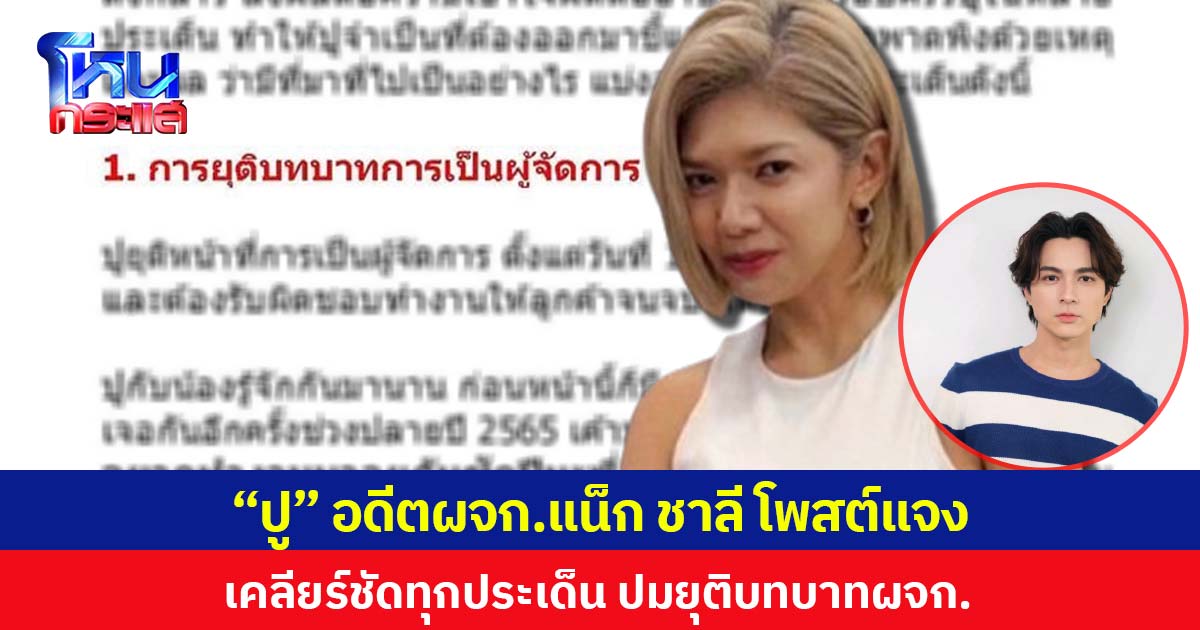 “ปู” อดีต ผจก.แน็ก ชาลี โพสต์แจง เคลียร์ชัดทุกประเด็น ปมยุติบทบาท ผจก.