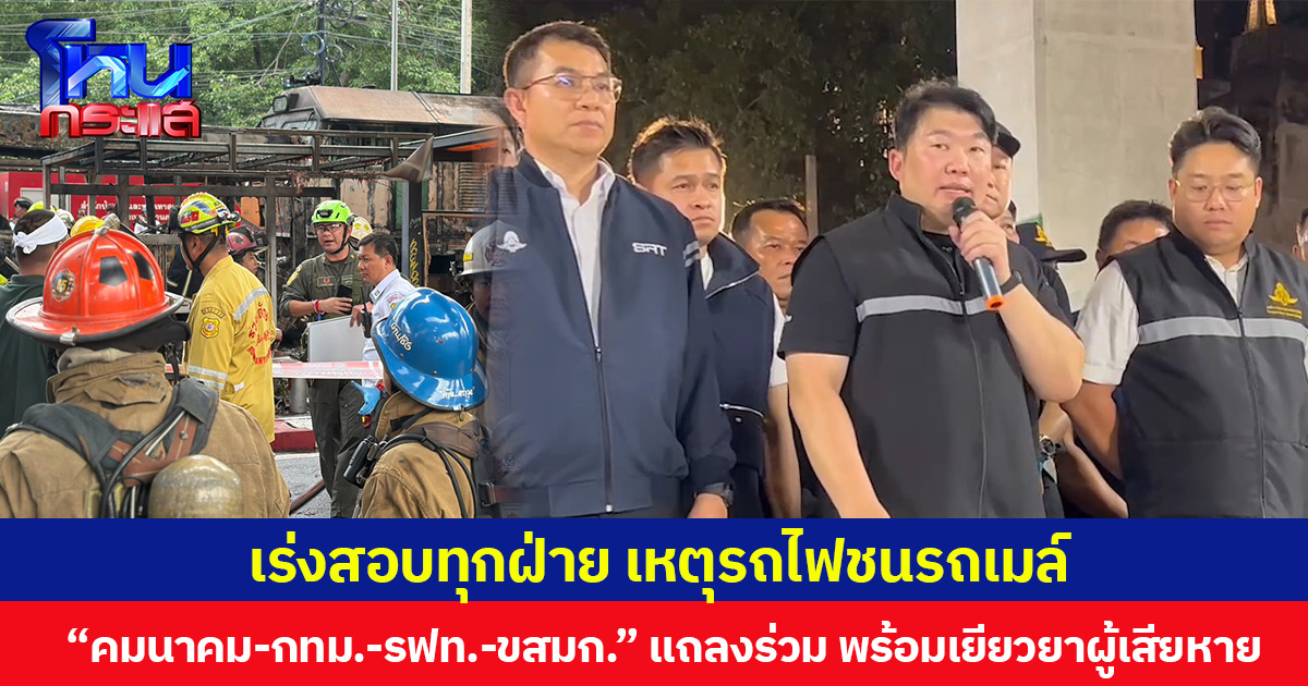เร่งสอบทุกฝ่าย เหตุรถไฟชนรถเมล์  “คมนาคม-กทม.-รฟท.-ขสมก.” แถลงร่วม พร้อมเยียวยาผู้เสียหาย