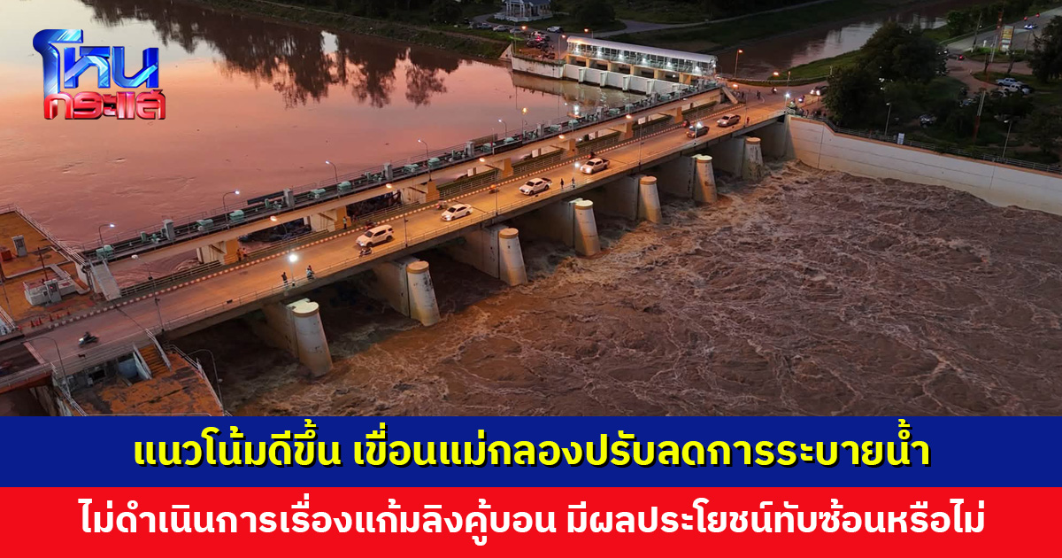 ลุ่มน้ำแม่กลองมีแนวโน้มดีขึ้น เขื่อนแม่กลองปรับลดการระบายน้ำ หลังน้ำไหลเข้าเหนือเขื่อนลดลง