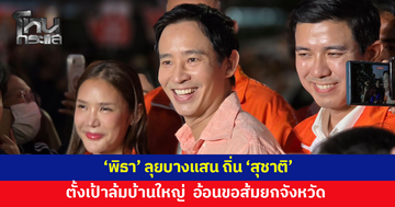 'พิธา' ลุยบางแสน ถิ่น 'สุชาติ' ตั้งเป้าล้มบ้านใหญ่ อ้อนขอส้มยกจังหวัด
