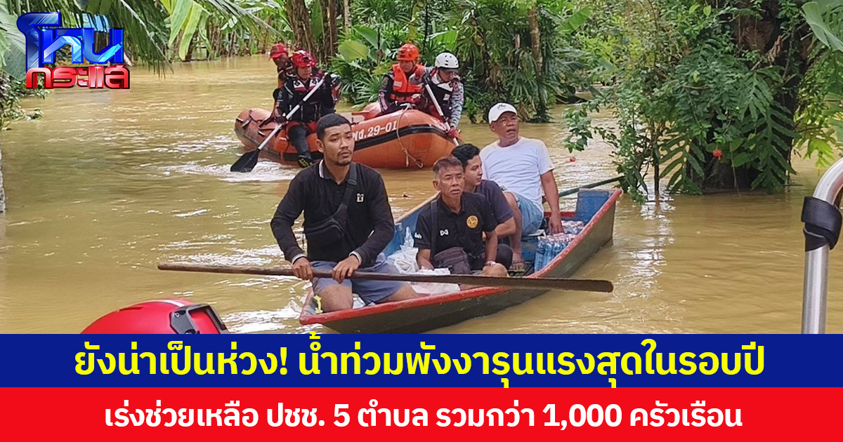 ยังน่าเป็นห่วง! น้ำท่วมพังงารุนแรงสุดในรอบปี เร่งช่วยเหลือ ปชช. 5 ตำบล รวมกว่า 1,000 ครัวเรือน