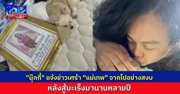 “นุ๊กกี้” แจ้งข่าวเศร้า “แม่เทพ” จากไปแล้ว หลังสู้โรคมะเร็งมานานหลายปี