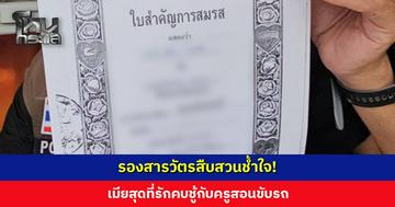 รองสารวัตรสืบสวนช้ำใจ! เมียสุดที่รักคบชู้กับครูสอนขับรถ
