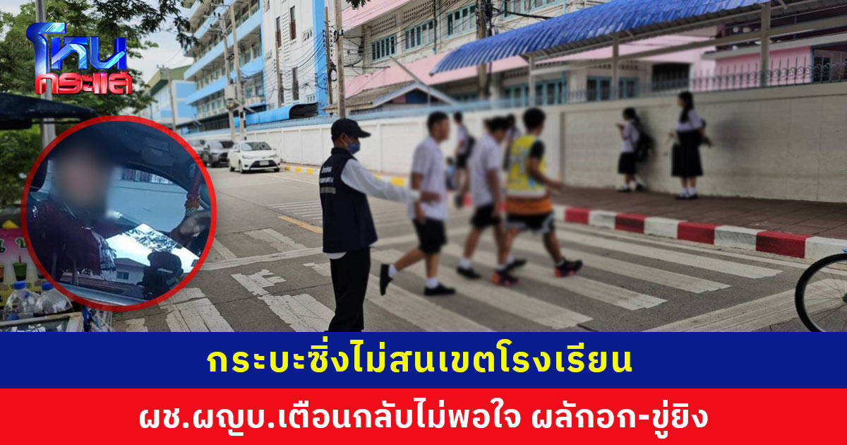 กระบะซิ่งไม่สนเขตโรงเรียน ผช.ผญบ.เตือนกลับไม่พอใจ ผลักอก ขู่ถ้ามีปืนจะยิง