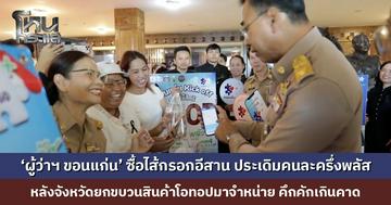 ‘ผู้ว่าฯ ขอนแก่น’ ซื้อไส้กรอกอีสาน ประเดิมคนละครึ่งพลัสวันแรก หลังจังหวัดยกขบวนสินค้าโอทอปมาจำหน่าย